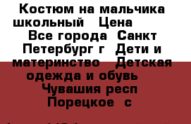 Костюм на мальчика школьный › Цена ­ 900 - Все города, Санкт-Петербург г. Дети и материнство » Детская одежда и обувь   . Чувашия респ.,Порецкое. с.